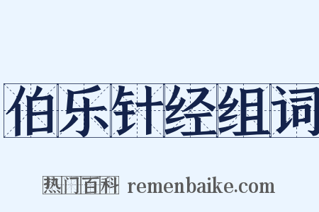 伯乐针经组词是什么意思的图片